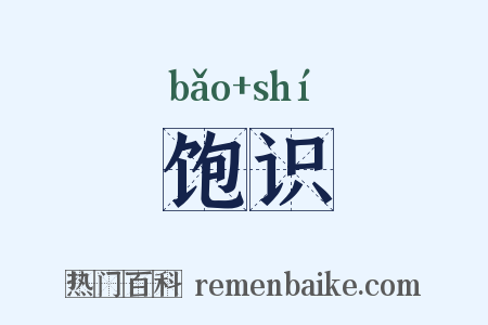 饱识是什么意思的图片